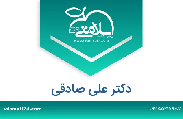 آدرس و شماره تلفن دکتر علی صادقی
