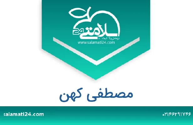 آدرس و شماره تلفن مصطفی کهن
