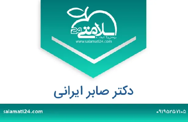 آدرس و شماره تلفن دکتر صابر ایرانی