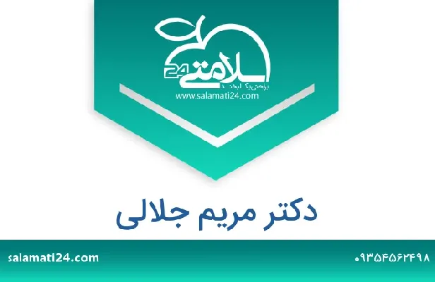 آدرس و شماره تلفن دکتر مریم جلالی