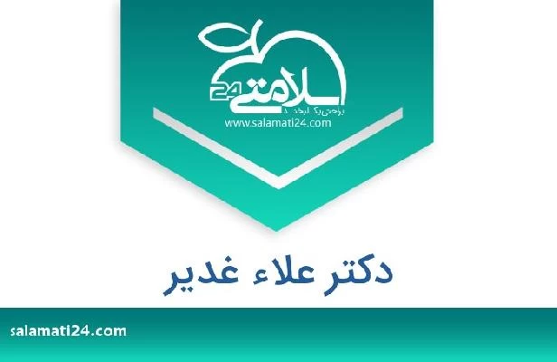 تلفن و سایت دکتر علاء غدیر