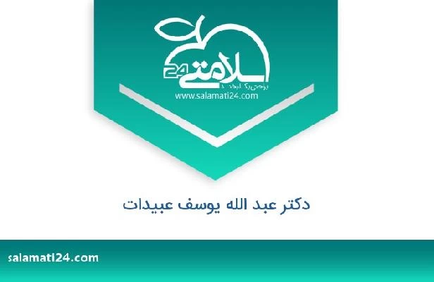 تلفن و سایت دکتر عبد الله یوسف عبیدات