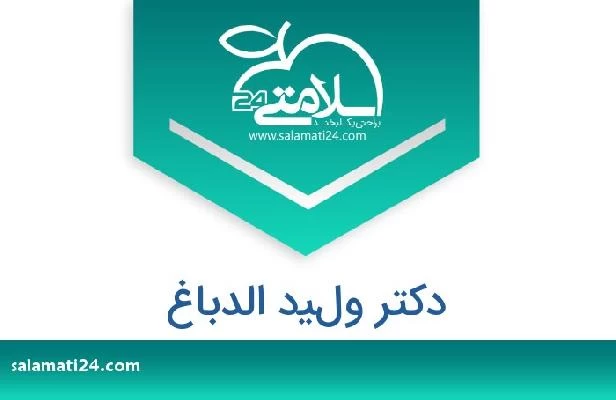 تلفن و سایت دکتر وليد الدباغ