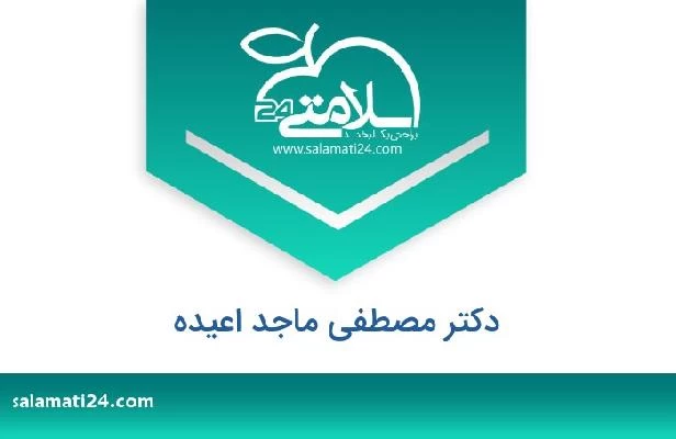 تلفن و سایت دکتر مصطفى ماجد اعیده