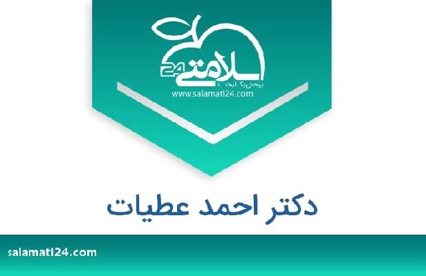تلفن و سایت دکتر احمد عطیات