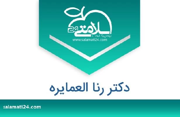 تلفن و سایت دکتر رنا العمایره