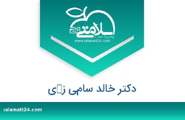 تلفن و سایت دکتر خالد سامي زكي