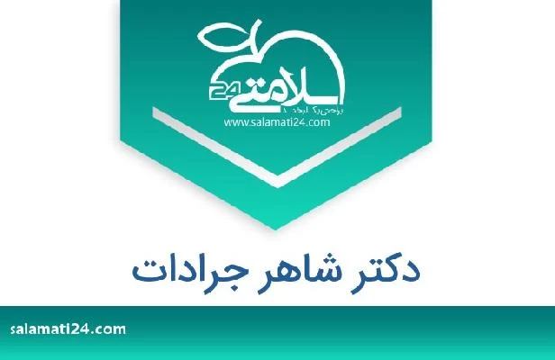 تلفن و سایت دکتر شاهر جرادات