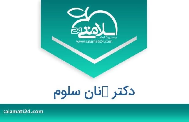 تلفن و سایت دکتر كنان سلوم