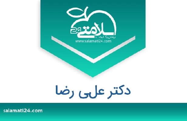 تلفن و سایت دکتر علي رضا