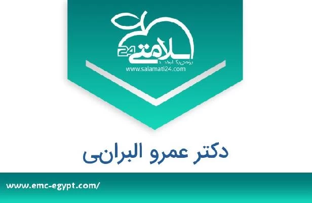 تلفن و سایت دکتر عمرو البراني