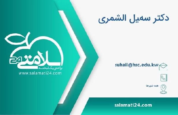آدرس و تلفن دکتر سهيل الشمري