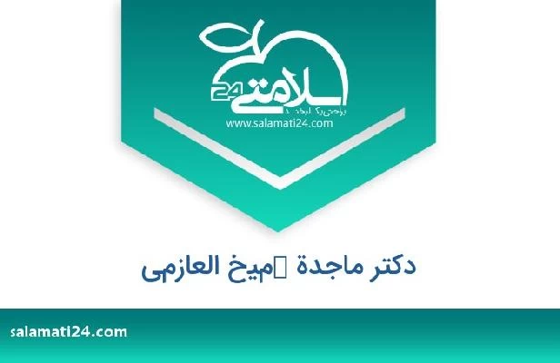 تلفن و سایت دکتر ماجدة كميخ العازمي