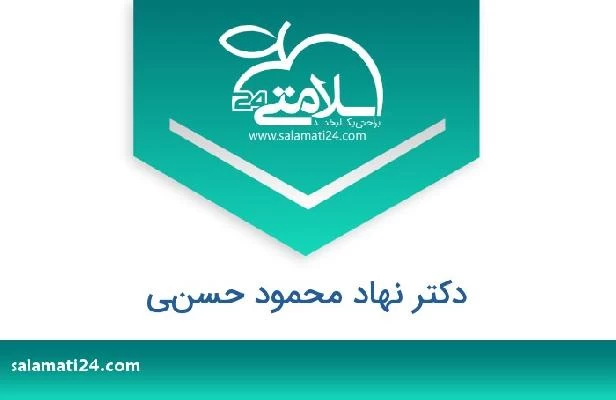 تلفن و سایت دکتر نهاد محمود حسني