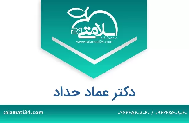 تلفن و سایت دکتر عماد حداد