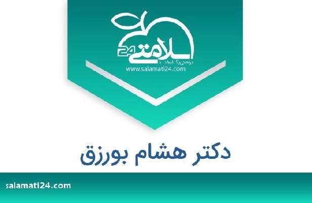 تلفن و سایت دکتر هشام بورزق