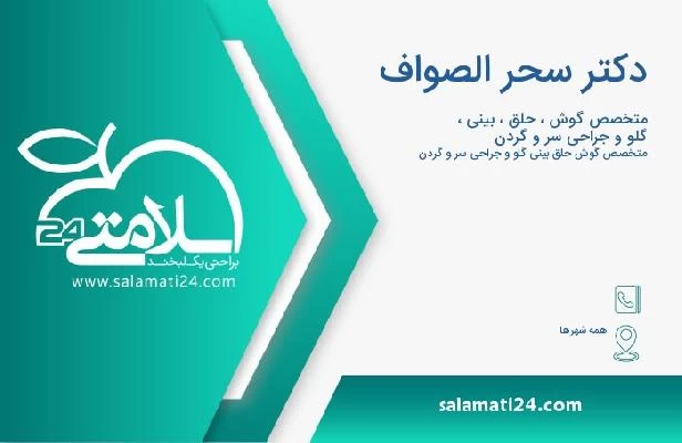 آدرس و تلفن دکتر سحر الصواف
