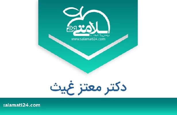 تلفن و سایت دکتر معتز غيث