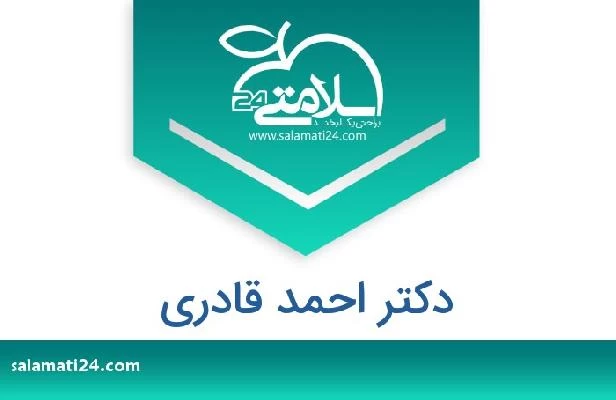 تلفن و سایت دکتر احمد قادري