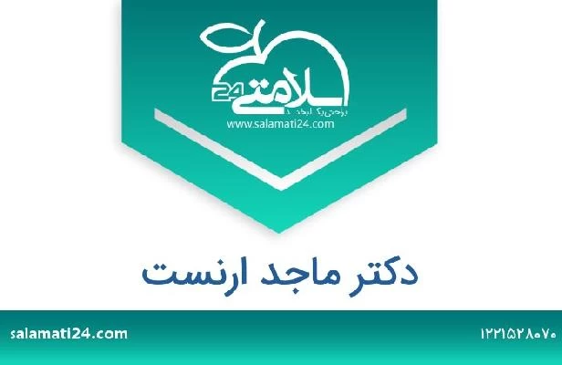 تلفن و سایت دکتر ماجد ارنست