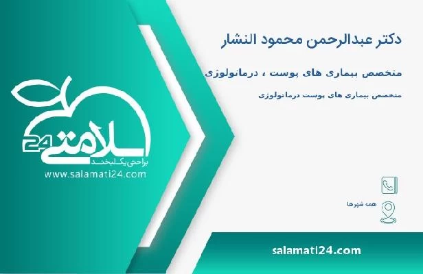 آدرس و تلفن دکتر عبدالرحمن محمود النشار