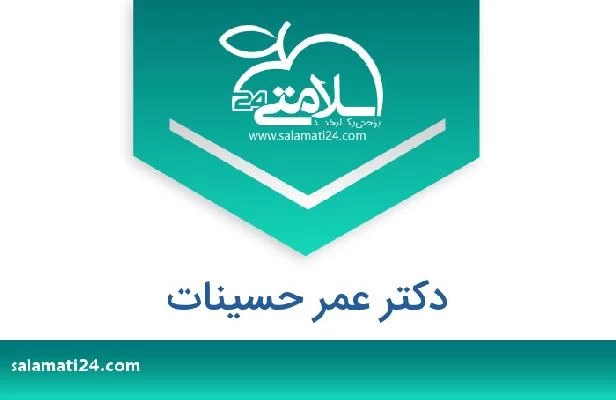 تلفن و سایت دکتر عمر حسینات