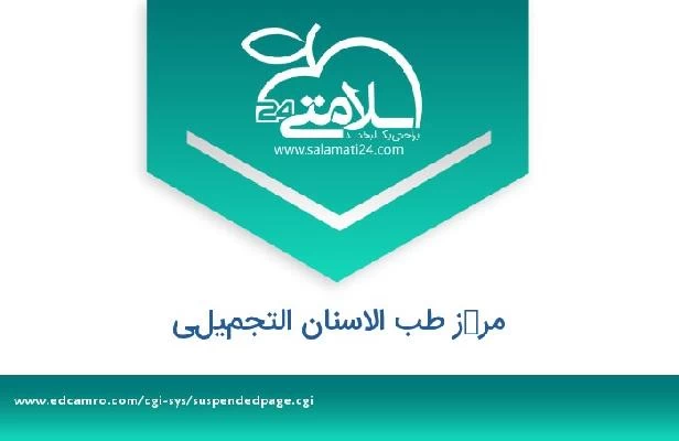 تلفن و سایت مركز طب الاسنان التجميلي