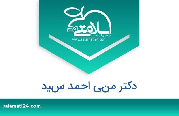تلفن و سایت دکتر مني احمد سيد