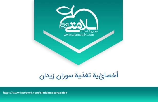 تلفن و سایت أخصائية تغذية سوزان زيدان
