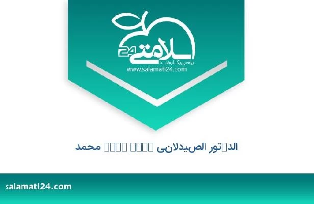 تلفن و سایت الدكتور الصيدلاني ﺍﺣﻤﺪ ﺟﺮﺣﻲ محمد