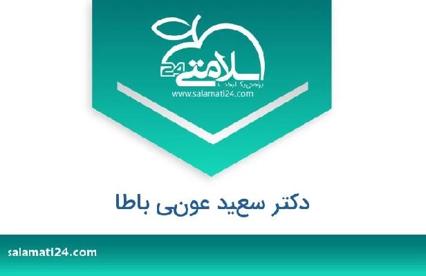 تلفن و سایت دکتر سعيد عوني باطا