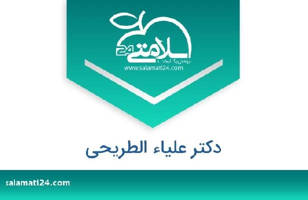 تلفن و سایت دکتر علیاء الطریحی
