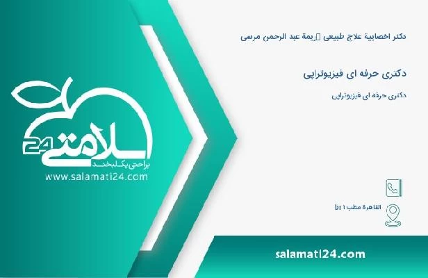 آدرس و تلفن دکتر اخصاییة علاج طبیعی كریمة عبد الرحمن مرسی