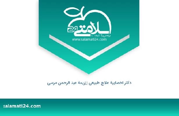 تلفن و سایت دکتر اخصاییة علاج طبیعی كریمة عبد الرحمن مرسی