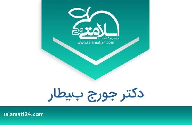 تلفن و سایت دکتر جورج بيطار
