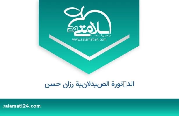 تلفن و سایت الدكتورة الصيدلانية رزان حسن