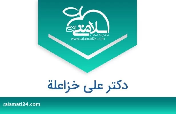 تلفن و سایت دکتر علی خزاعلة