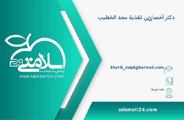 آدرس و تلفن دکتر أخصائي تغذية مجد الخطيب