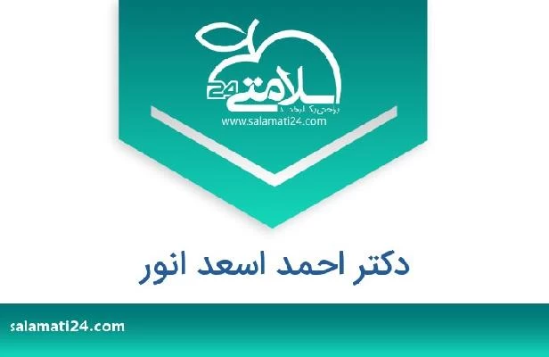 تلفن و سایت دکتر احمد اسعد انور