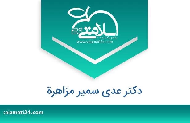 تلفن و سایت دکتر عدی سمیر مزاهرة