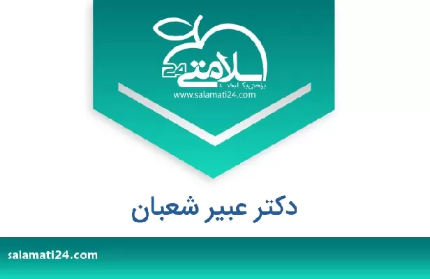 تلفن و سایت دکتر عبیر شعبان