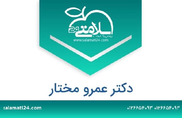 تلفن و سایت دکتر عمرو مختار