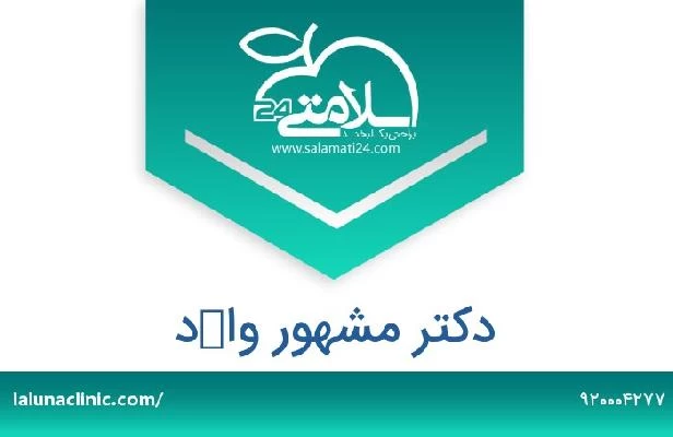 تلفن و سایت دکتر مشهور واكد