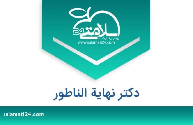 تلفن و سایت دکتر نهایة الناطور