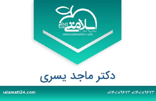 تلفن و سایت دکتر ماجد یسرى