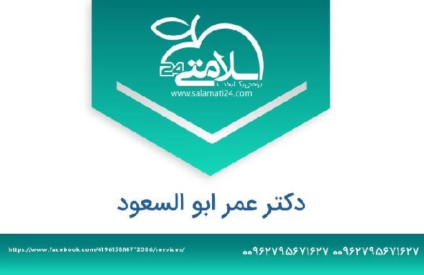 تلفن و سایت دکتر عمر ابو السعود