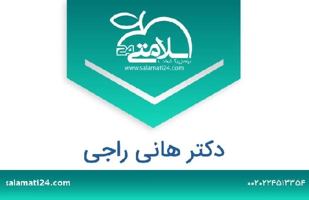 تلفن و سایت دکتر هانی راجی