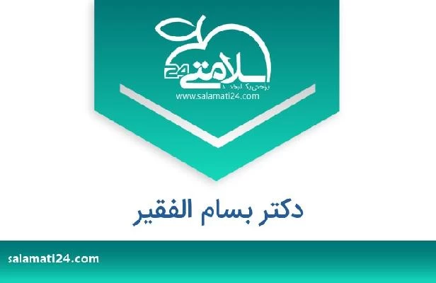 تلفن و سایت دکتر بسام الفقیر