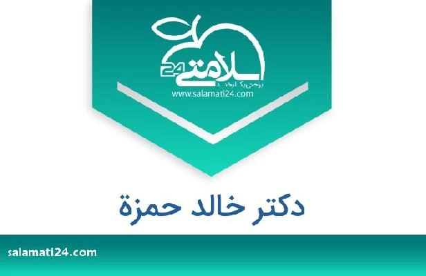 تلفن و سایت دکتر خالد حمزة