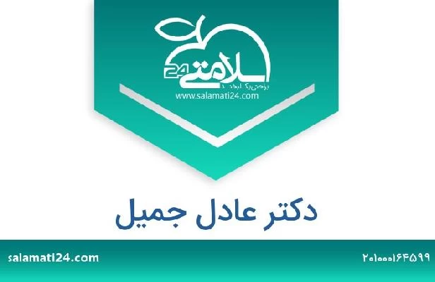 تلفن و سایت دکتر عادل جمیل